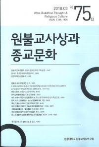 원불교사상과 종교문화 (ʩۤȽʸ)75