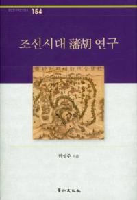 조선시대 藩胡 연구 (朝鮮時代藩胡研究)