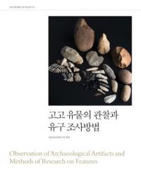 고고 유물의 관찰과 유구 조사방법 (考古遺物の観察と遺構調査方法)