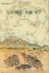 고려 開京・京畿 연구 (高麗開京・京畿研究)