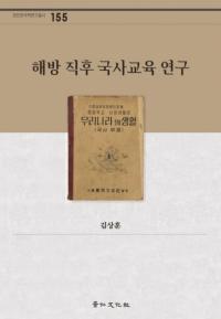 해방 직후 국사교육 연구 (解放直後国史教育研究)