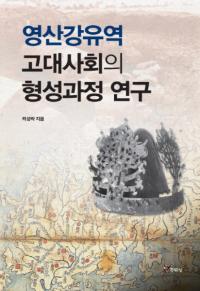 영산강유역 고대사회의 형성과정 연구 (ɻήҲη)