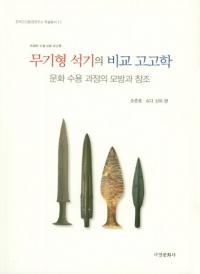무기형 석기의 비교 고고학 (武器型石器の比較考古学) 文化受容過程の模倣と創造