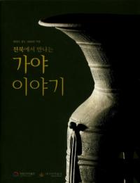 전북에서 만나는  가야 이야기 (̤ǽв񤦡ʪ)