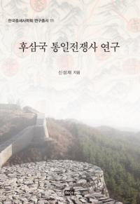 후삼국 통일전쟁사 연구 (後三国統一戦争史研究)