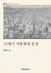 19세기 지방재정 운영 (19世紀地方財政運営)