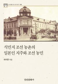 식민지 조선 농촌의 일본인 지주와 조선 농민 (植民地朝鮮農村の日本人地主と朝鮮農民)