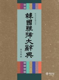 韓國雅號大辭典