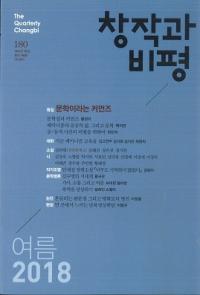 창작과 비평 (Ϻɾ)180 (2018ơ46-2)