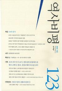 역사비평 (ɾ)123 (2018)