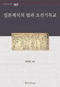 일본제국의 법과 조선기독교 (日本帝国の法と朝鮮キリスト教)