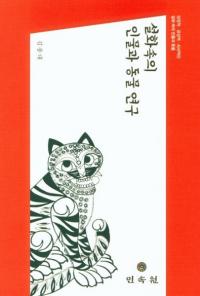 설화속의 인물과 동물 연구 (äοʪưʪ)