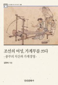 조선의 여성、가계부를 쓰다 (朝鮮の女性、家計簿をつける) 宗婦の治産と家計経営