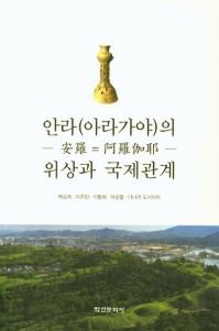 안라(아라가야)의 위상과 국제관계 (()ΰȹݴط)