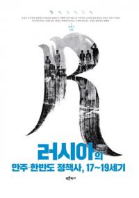 러시아의 만주한반도 정책사1719세기 (Ⱦˡ1719)