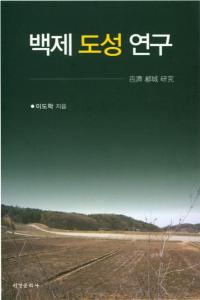 백제 도성 연구 (ɴԾ븦)