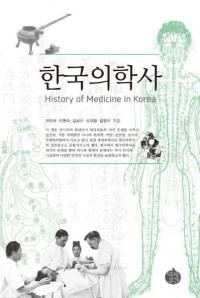 한국의학사 (韓国医学史)