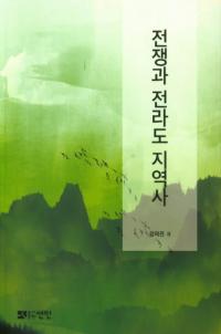 전쟁과 전라도 지역사 (ƻϰ)