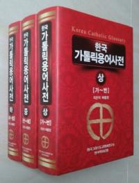 한국가톨릭용어사전 (韓国カトリック用語事典) 上、中、下 全3巻