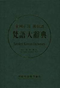 東国正韻 佛教語 梵語大辞典 Sanskrit Korean Dictionary 全2巻