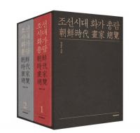 조선시대 화가총람 (朝鮮時代画家総覧) 1、2 2冊セット