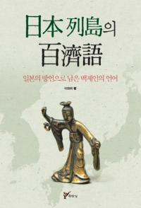 日本列島의 百濟語 (日本列島の百済語) 日本の方言に残った百済人の言語