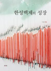 한성백제의 성장 (漢城百済の成長)