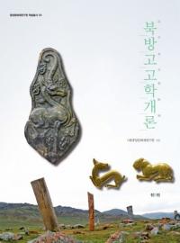북방고고학개론 (͸ųس)