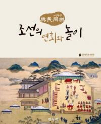 조선의 연회와 놀이 (īαͷ)̱Ʊ