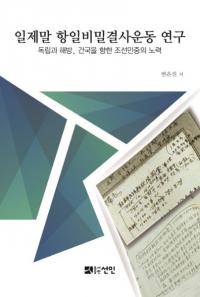 일제말 항일비밀결사운동 연구 (日帝末抗日秘密結社運動研究)