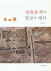 건축유적의 발굴과 해석 (建築遺跡の発掘と解析)