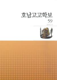 호남고고학보 (͸ų)59