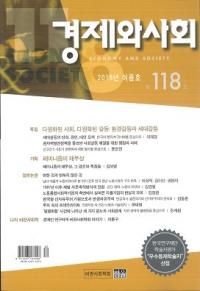 경제와 사회(кѤȼҲ)118(2018ǯƹ)