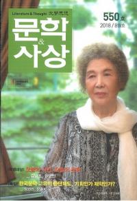 문학사상 (ʸػ)2018ǯ08(478桢̴550)