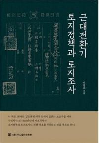 근대전환기 토지정책과 토지조사 (žĴ)