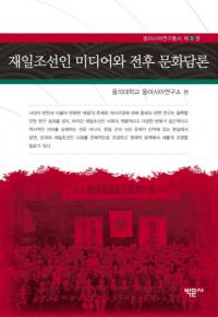 재일조선인 미디어와 전후 문화담론 (īͥǥʸ)
