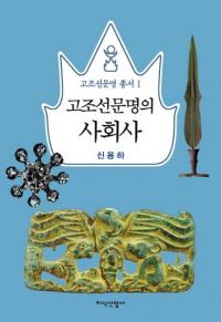 고조선문명의 사회사 (īʸμҲ)