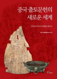 중국 출토문헌의 새로운 세계 (中国出土文献の新たな世界)