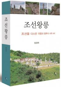조선왕릉   조선을 다스린 국왕과 왕후의 사후 보처 (ī͡ī򼣤᤿񲦤Ȳޤλ)