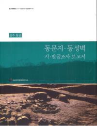 경주 월성 동문지・동성벽 시・발굴조사 보고서 (慶州月城 東門址・東城壁 試・発掘調査報告書)