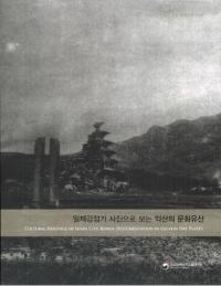 일제강점기 사진으로 보는 익산의 문화유산 (日帝強占期 写真でみる益山の文化遺産)