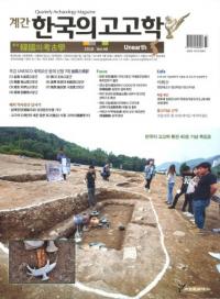 계간 한국의 고고학 ( ڹι͸ų) 2018 Vol.40