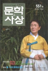 문학사상 (ʸػ)2018ǯ09(479桢̴551)