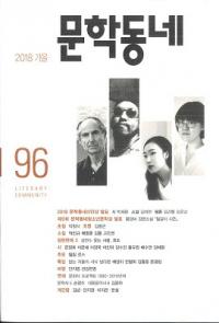 문학동네 (ʸإߥ˥ƥ)96(25-3)2018