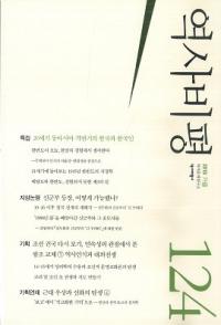 역사비평 (ɾ)124 (2018)