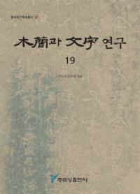 ڴ과 ʸ 연구 (ڴʤʸ) 19