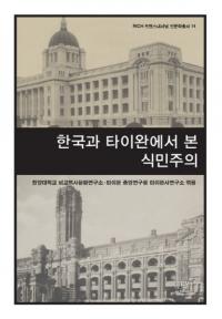 한국과 타이완에서 본 식민주의 (韓国と台湾からみた植民主義)