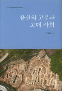 울산의 고분과 고대 사회 (θʯȸҲ)