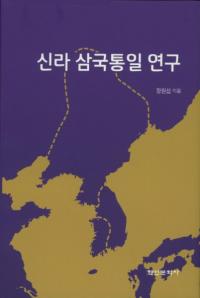 신라 삼국통일 연구 (新羅三国統一研究)