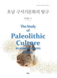호남 구석기문화의 탐구 (дʸõ)